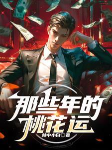 那些年的桃花运树海阁在线观看
