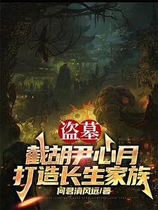 你带族人下墓倒斗