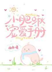 小肥啾宠爱手册by四末