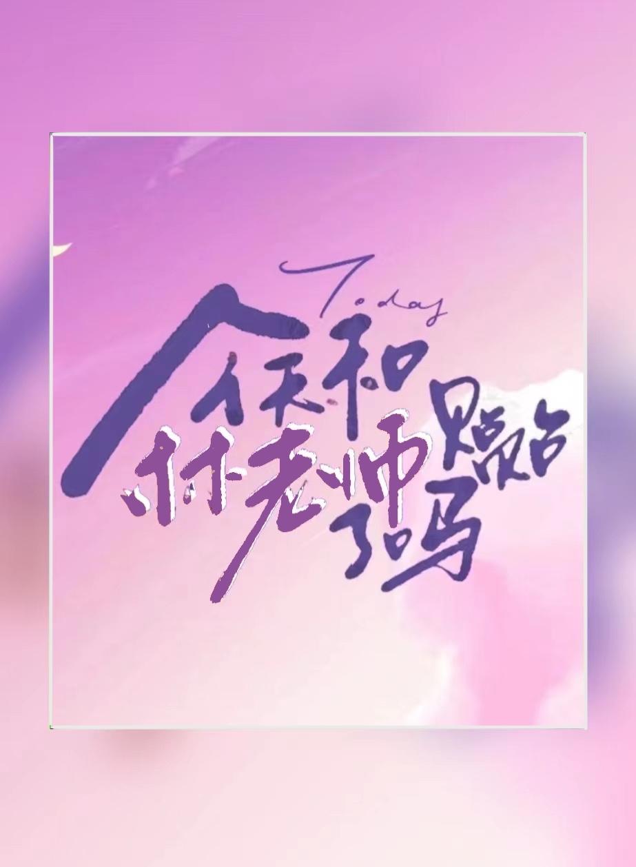 今天和林老师贴贴了吗 百度