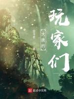 大唐的玩家们女主