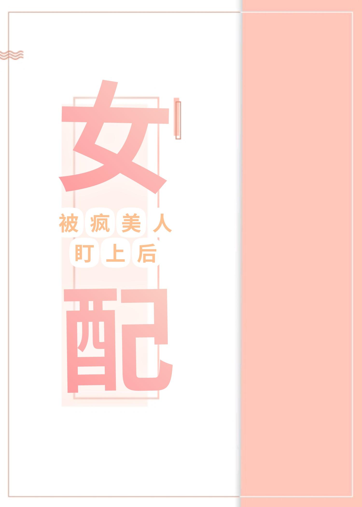 女配被疯美人盯上后全文免费阅读