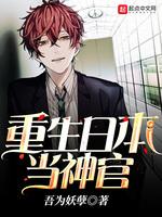 重生日本当神官起点