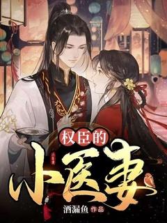 权臣家的神医娇妻