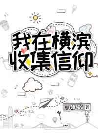 我在横滨收集信仰晋江