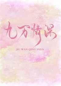 九万情深结局是be还是he