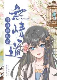 替身修的是无情道24