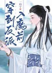 穿到反派入魔前完整版