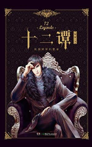 十二谭为什么叫十二谭