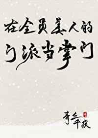 在全员美人的门派当掌门笔趣阁