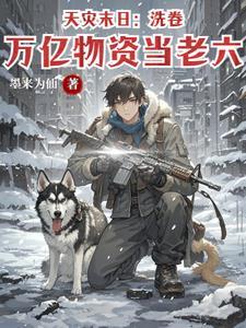 天灾末世行婻书最新