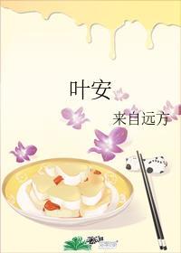 叶安安的图片