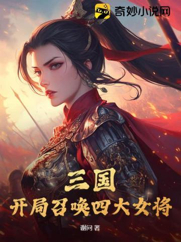 三国开局召唤四大女将 貂蝉乖乖