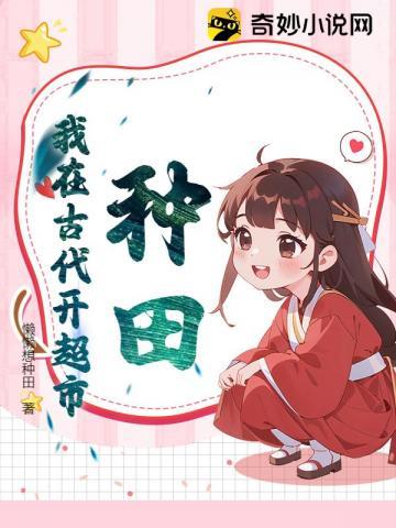 我在古代开农场