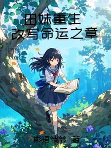 女主叫田蜜的重生