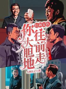 安欣你大胆的往前走