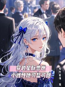 小雌性她可盐可甜兽世