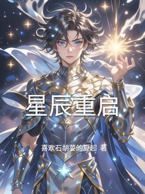 星辰重启北辰集团