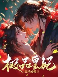 极品皇妃结局好吗