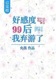好感99之后我弃游了