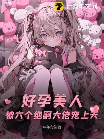 被六个绝嗣大佬宠上天 第3章