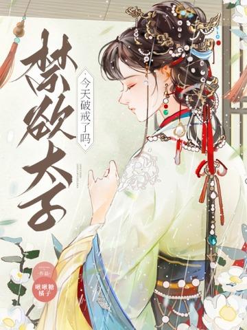 太子今天破戒了吗