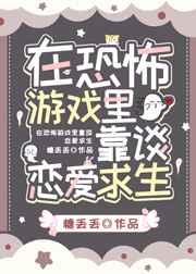 在恐怖游戏里靠谈恋爱逃生免费阅读