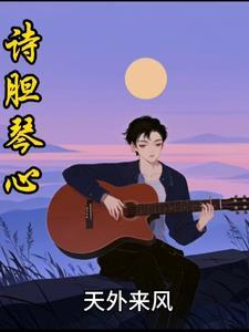 诗骨琴心歌词