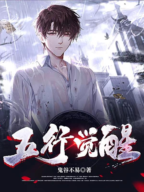 觉醒的五行属性是什么