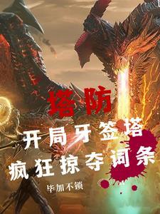 全民塔防百倍奖励