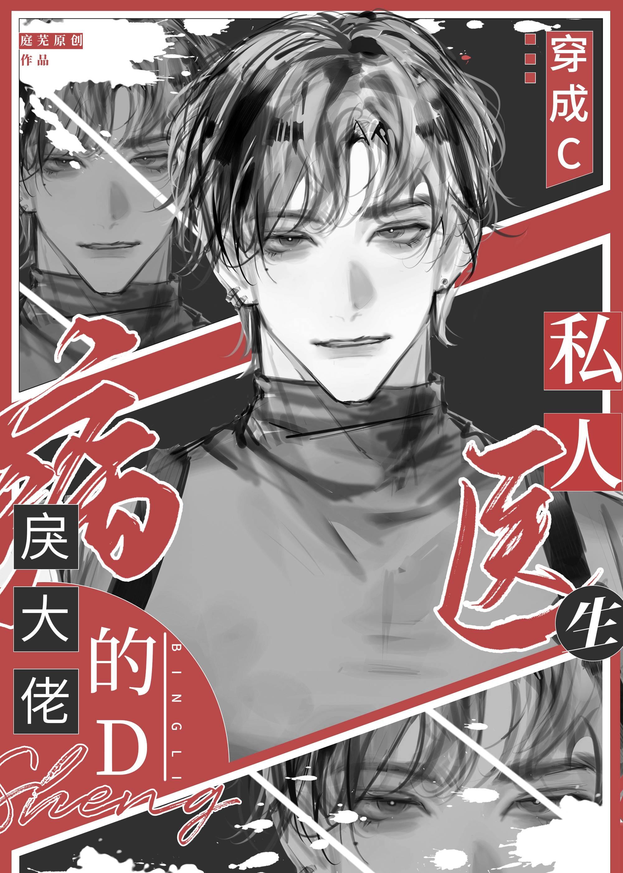 穿成病戾大佬的私人医生TXT