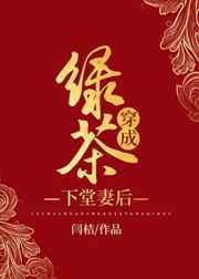 绿茶穿成下堂妻后公孙世家