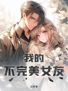 我的不完美却也可爱之处