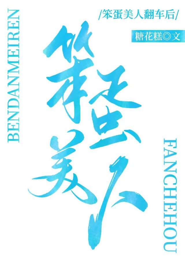 笨蛋美人总爱撩我全文阅读