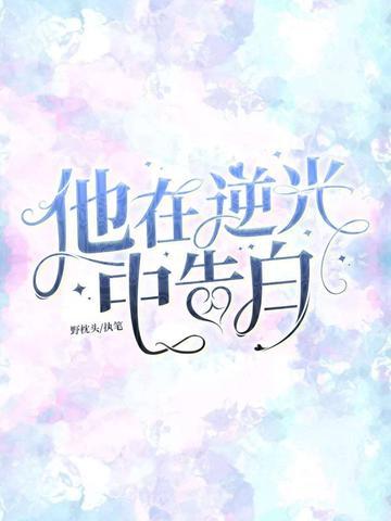 他在逆光中告白全文免费阅读