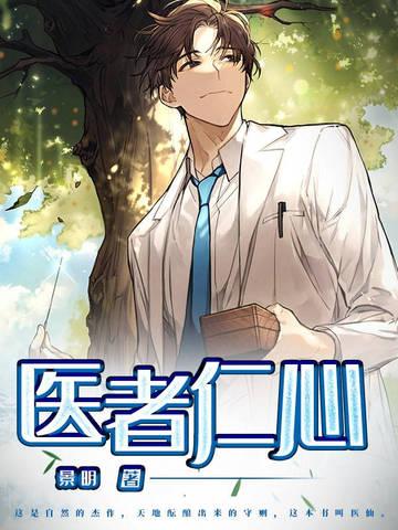 医者仁心下一句