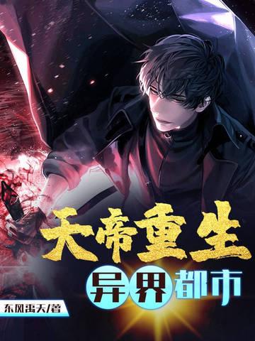 天帝重生叶天帝