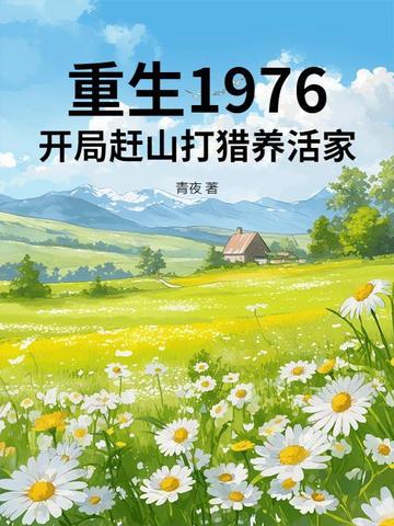 重生1976开局赶山打猎养活家 青夜
