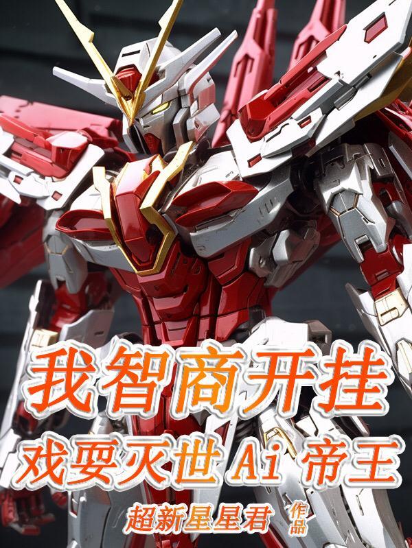 我智商贼高游戏