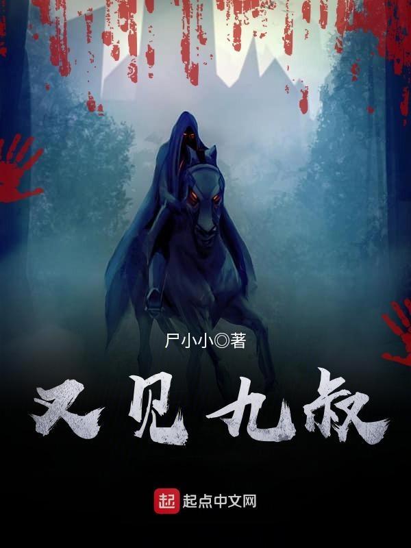 又见九叔笔趣阁TXT