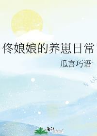 佟娘娘的养崽日常 [强推