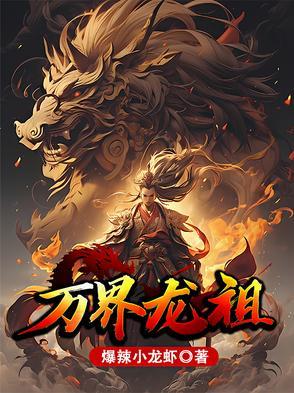 异界万龙之祖