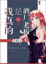 我真的是酒厂老板格格党