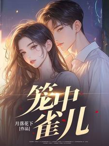 笼中雀出自哪里