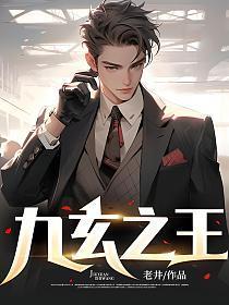 九玄之王全文阅读无弹窗