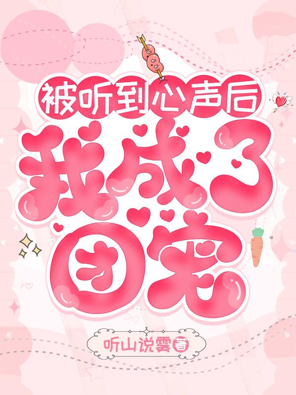 豪门长嫂吃瓜被听到心声后全文免费阅读