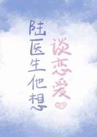 陆医生他想谈恋爱作者景戈