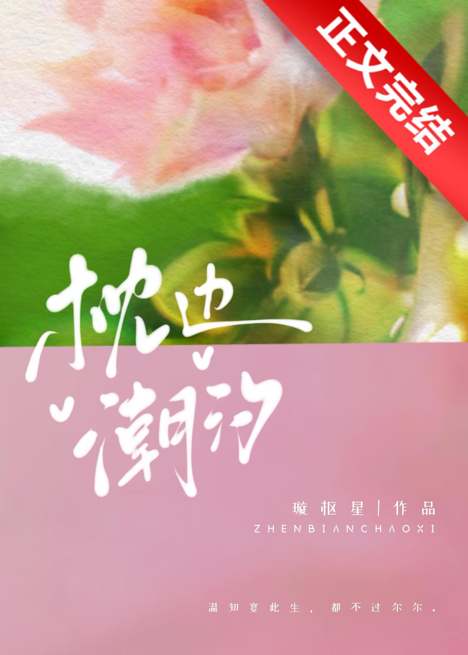 枕边潮汐黎尔温知宴免费阅读