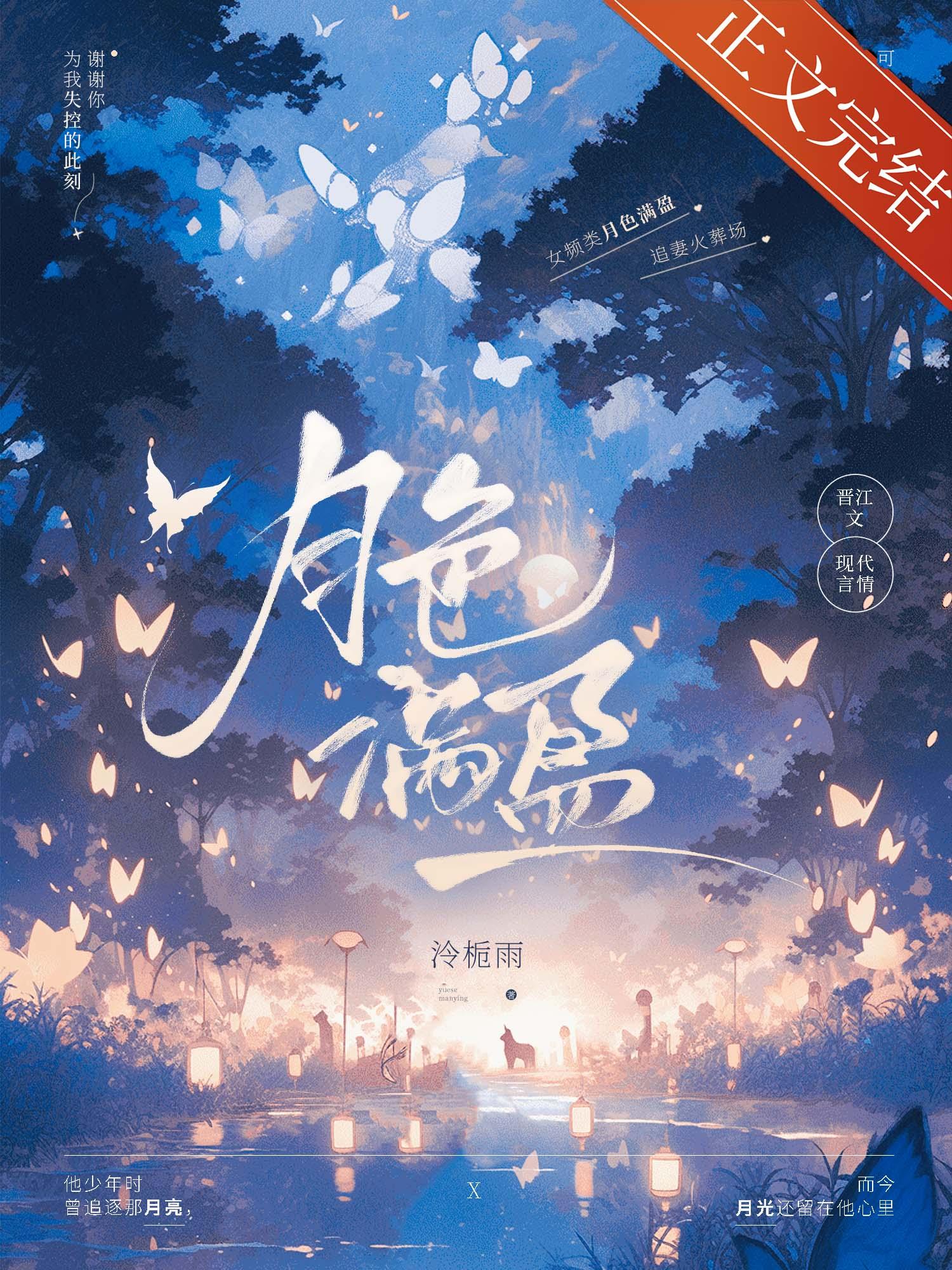 月色满盈追妻泠栀雨免费阅读