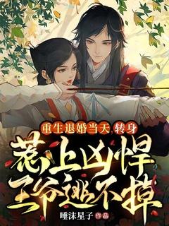 重生回到退婚当日